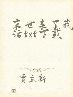 末世来了我又想活txt下载