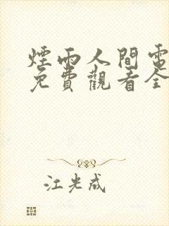 烟雨人间电视剧免费观看全集