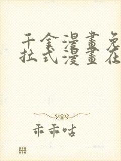 千金漫画免费下拉式漫画在线观看