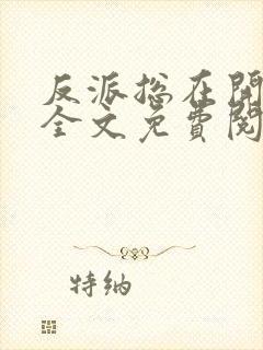 反派总在开导我全文免费阅读