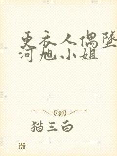 更衣人偶坠入爱河旭小姐