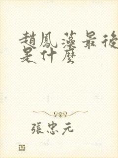 赵凤藻最后结局是什么