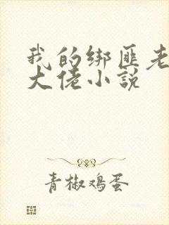 我的绑匪老公是大佬小说