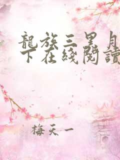 龙族三黑月之潮下在线阅读