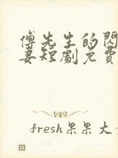 傅先生的闪婚甜妻短剧免费观看全集