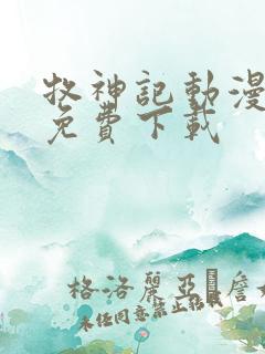 牧神记动漫全集免费下载