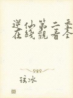 逆仙第二季动漫在线观看全集