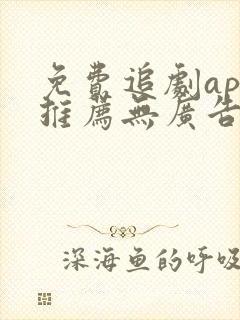 免费追剧app推荐无广告高清