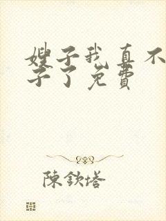 嫂子我真不是傻子了免费