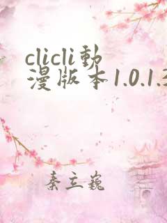 clicli动漫版本1.0.1.3