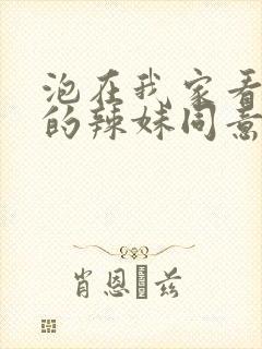 泡在我家看漫画的辣妹同意