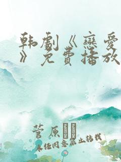 韩剧《恋爱成瘾》免费播放在线观看