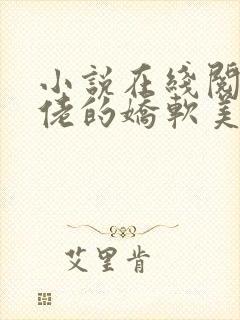 小说在线阅读大佬的娇软美人