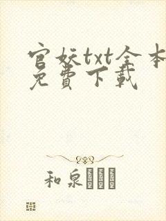 官妖txt全本免费下载