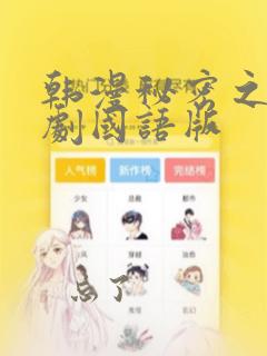 韩漫秘密之吻日剧国语版：结局+番外