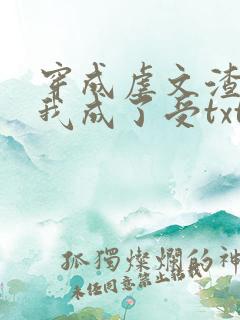 穿成虐文渣攻后我成了受txt