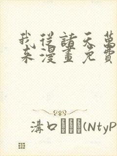 我从诸天万界归来漫画免费下载