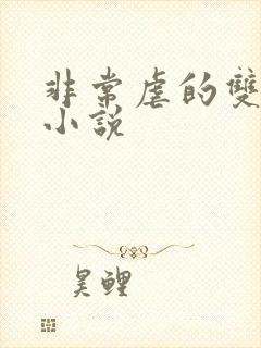 非常虐的双男主小说