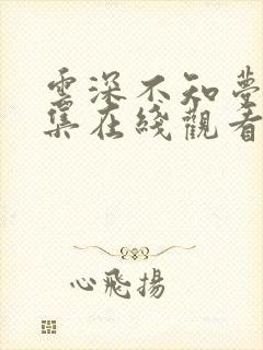 云深不知梦10集在线观看免费