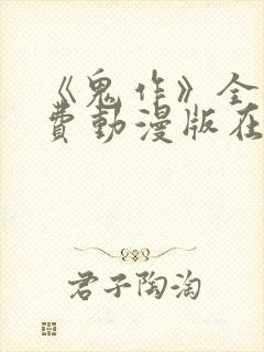 《鬼作》全集免费动漫版在线观看