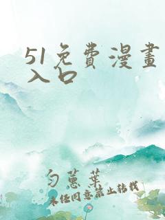51免费漫画网入口