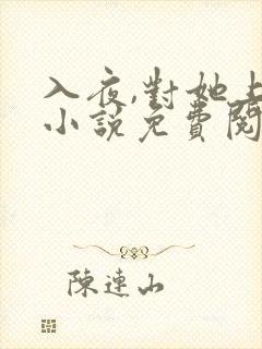 入夜,对她上瘾小说免费阅读完本