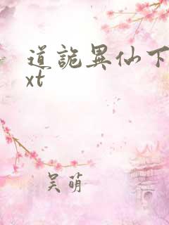 道诡异仙下载txt