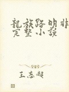 龙族路明非免费完整小说