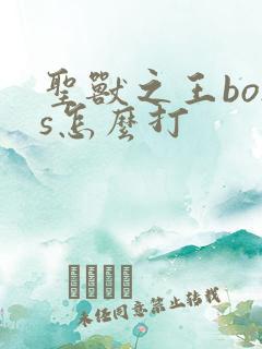 圣兽之王boss怎么打