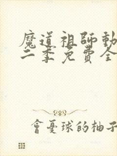 魔道祖师动漫第二季免费全集高清