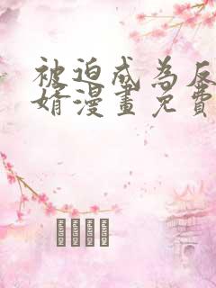 被迫成为反派赘婿漫画免费漫画