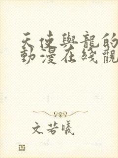 天使与龙的轮舞动漫在线观看免费全集