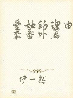 爱她的理由第2季番外篇