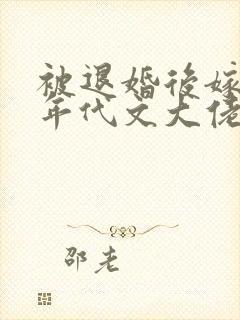 被退婚后嫁给了年代文大佬