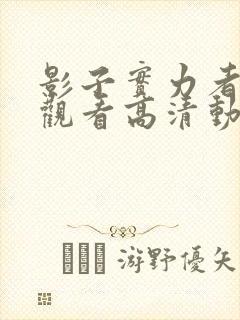 影子实力者在线观看高清动漫