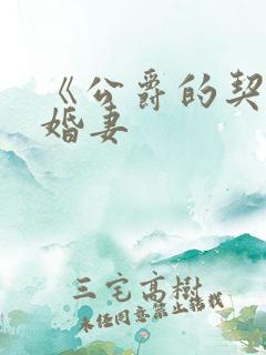 《公爵的契约未婚妻