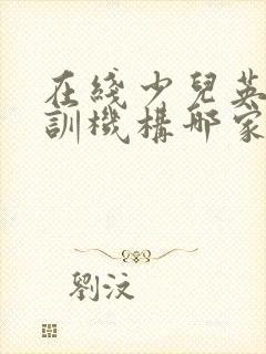 在线少儿英语培训机构哪家好