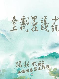 泰剧黑道少爷爱上我在线观看全集