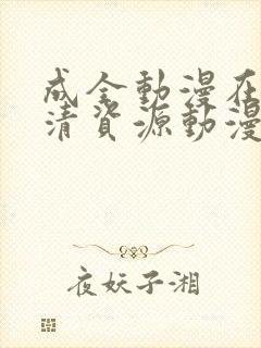 成全动漫在线高清资源动漫