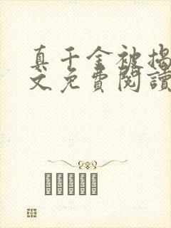 真千金被揭穿全文免费阅读