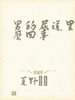 男的尿道里痒怎么回事