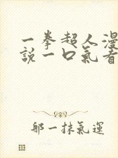 一拳超人漫画解说一口气看完