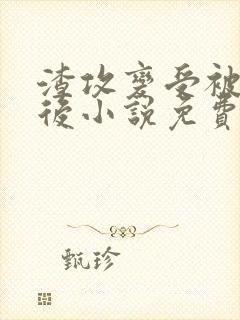 渣攻变受被囚禁后小说免费阅读