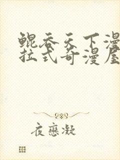 鲲吞天下漫画下拉式奇漫屋