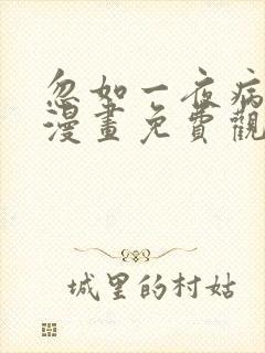 忽如一夜病娇来漫画免费观看下拉式