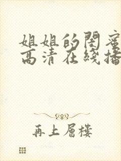 姐姐的闺蜜韩剧高清在线播放