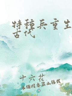 特种兵重生穿越古代