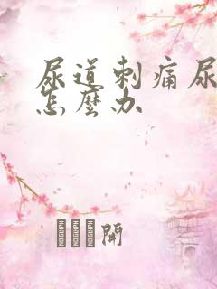 尿道刺痛尿不尽怎么办