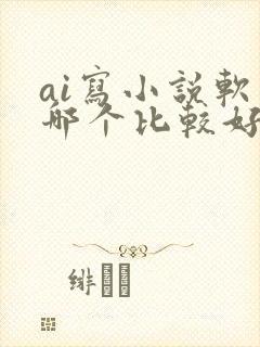 ai写小说软件哪个比较好是免费的