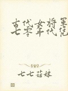 古代女将军穿越七零年代凭借医术的小说